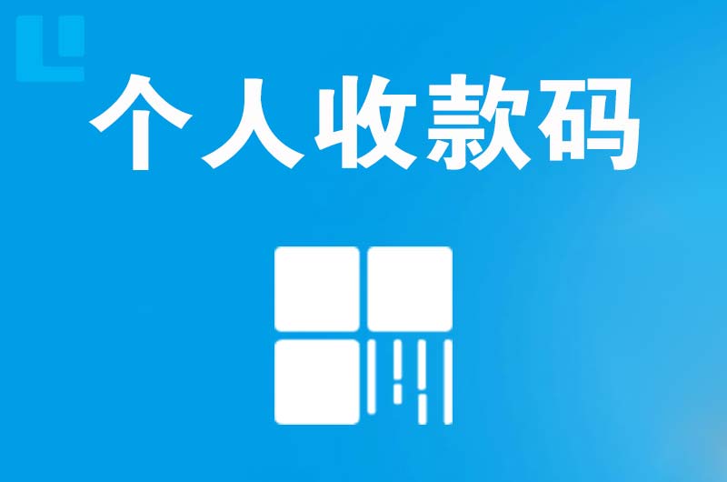 黔南拉卡拉个人收款码