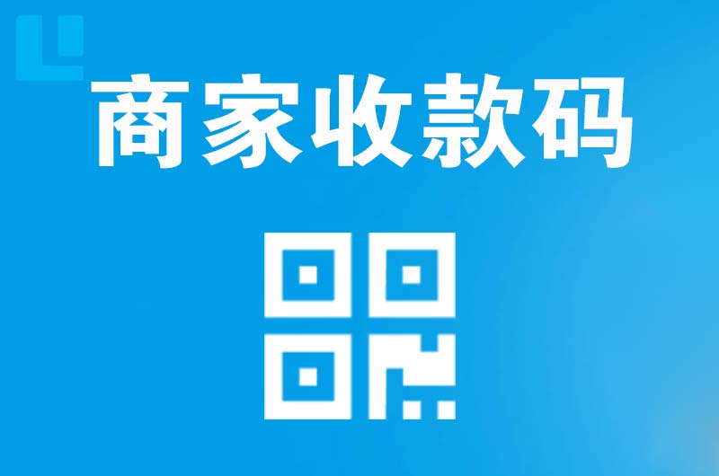 黔南拉卡拉商家收款码