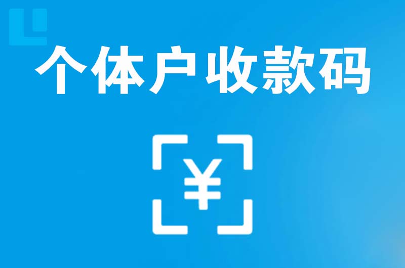 黔南拉卡拉个体户收款码