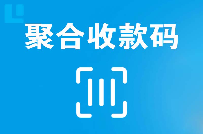 黔南拉卡拉聚合收款码